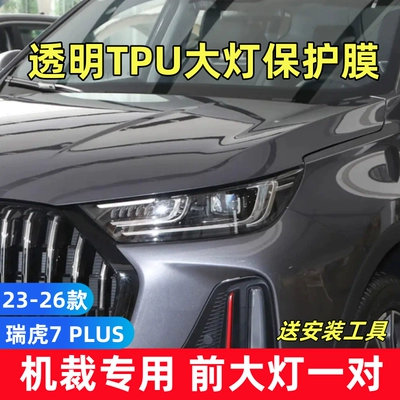 Car headlight protective film: 9X 8L 7PLUS, accessories and - tiggo-7-plus-23-26-models-a-pair-of-tpu-transparent-headlight-films