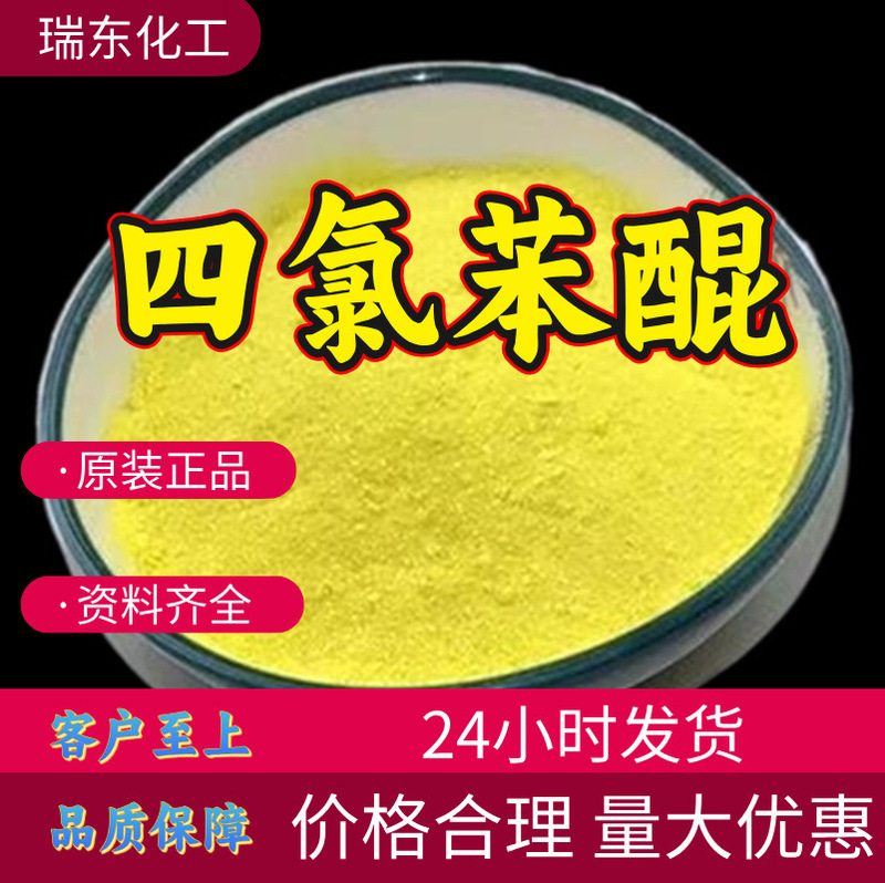 Tetrachloroquinone, Factory Direct Supply, Industrial Grade, Analytical Purity, Satisfactory Service, 99% Content, Shandong, Shanghai, Zhejiang Tetrachloroquinone, Factory Direct Supply, Industrial Grade, Analytical Purity, Satisfactory Service, 99% Content, Shandong, Shanghai, Zhejiang
