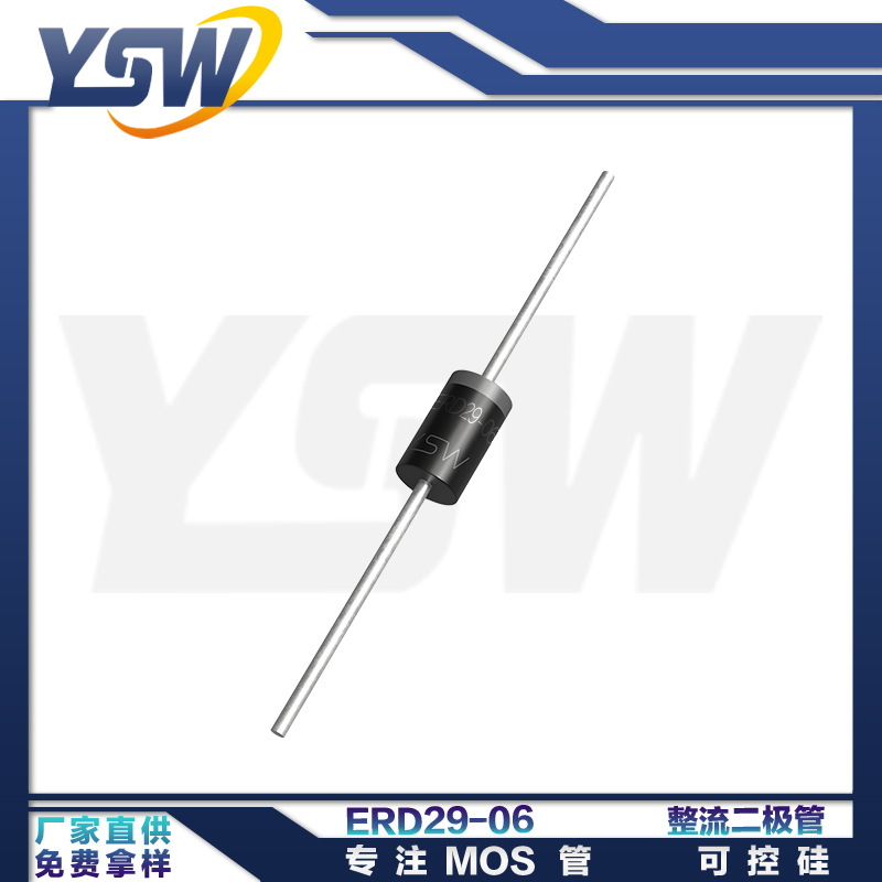 YSW品牌ERD29-06 DO-27封装2.5A/600V 整流二极管
