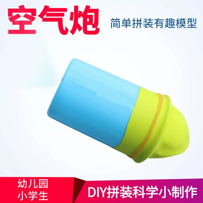 空气炮幼儿园科学小实验器材玩教具科技制作小发明手工作业材料包