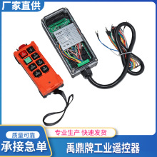 禹鼎牌起重機電動葫蘆用工業遙控器