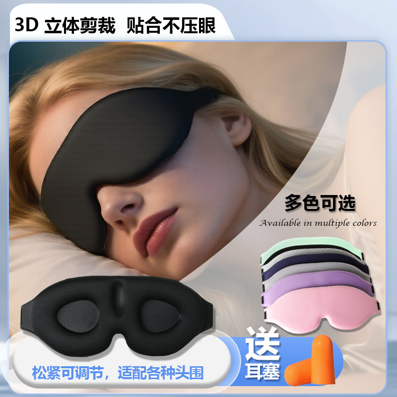 跨境爆款3d立体遮光睡眠眼罩不压眼睛慢回弹记忆透气午休旅行遮光|undefined