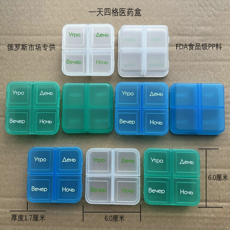 俄罗斯4格1天医药盒 四格药盒 早中晚医药盒 4格迷你药盒