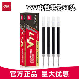 得力速干笔芯V77连中三元中性0.5mm考试按动笔专用替芯顺滑不断芯
