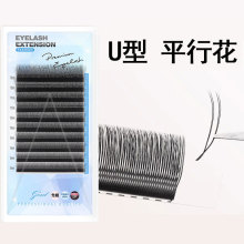 U型平行花嫁接睫毛 自然单根加密双毛尖柔软假睫毛 v型yy眼睫毛