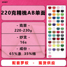 220克精梳35%棉单面汗布16支涤棉CVC平纹布汗衫布面料T恤针织面料