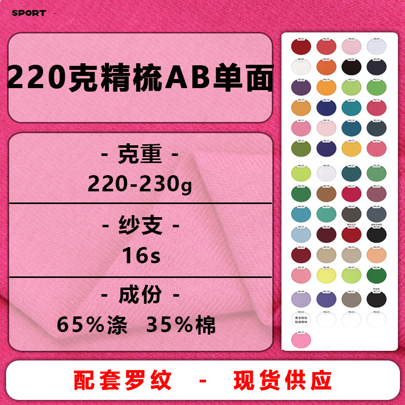 220克精梳35%棉单面汗布16支涤棉CVC平纹布汗衫布面料T恤针织面料