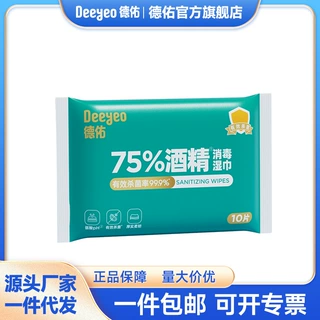 德佑75%酒精湿巾便携小包学生儿童清洁适用湿纸巾10抽外出装