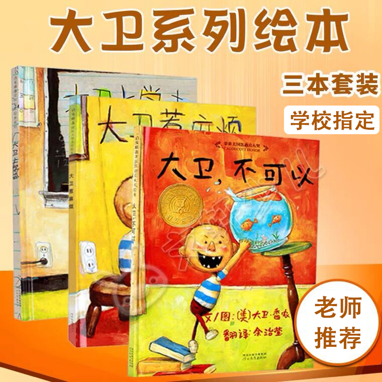 正版 大卫不可以绘本系列全套3册大卫上学去大卫惹麻烦1-2-3-6周