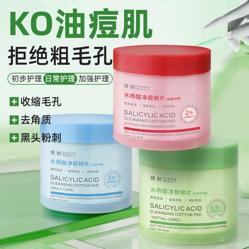 倾龄水杨酸净颜棉片毛孔收缩温和舒缓不伤肤补水保湿祛痘脸部清洁|undefined