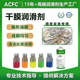 ACFC氟素干膜润滑剂PTFE干性皮膜油精密发条用长效清洁消音润滑剂