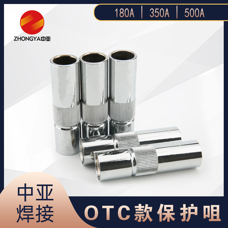 180A500a缩口保护罩 350A保护嘴 适用于OTC机器人焊枪用喷嘴