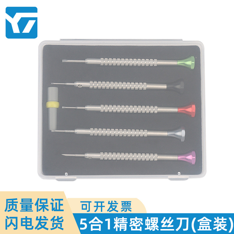 修表工具 不锈钢起子 眼镜维修螺丝刀套装 手表精密5合1螺丝刀