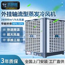 蒸发式冷风机管道环保空调车间厂房水空调水帘风机工业变频降温
