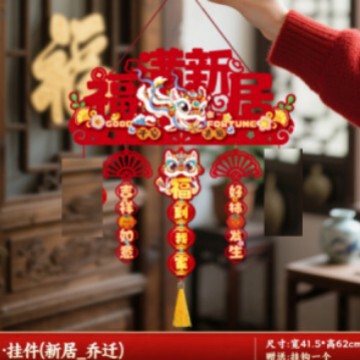 乔迁之喜新居布置装饰玄关福字挂饰新房搬家入宅仪式用品大门挂件|undefined