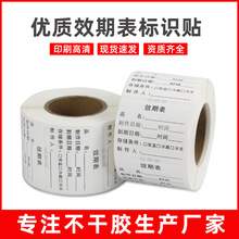 食品效期表标贴可移合成纸50*40*500奶茶生产日期贴纸防水不干胶
