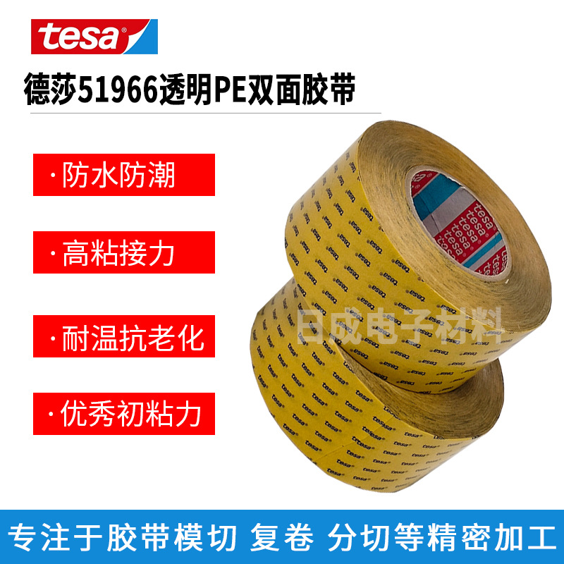德莎tesa51966 透明pet薄膜强力双面胶替代tesa4965双面胶带0.2mm