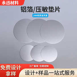 PET半撕拉铝箔白膜垫片塑料瓶玻璃瓶反静电缓冲垫片密封压敏垫片