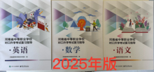 2024年河南省中等职业学校对口升学考试复习指导语文数学英语全套
