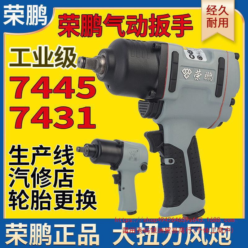 荣鹏1/2气动小风炮7445工业级风扳机大扭力7431气动扳手工具7807