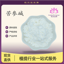 苦参碱98% 苦参提取物 化妆品原料粉末 苦参粉 现货直供 量大优惠