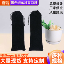 黑色绒布袋束口绒布袋长条款植绒袋首饰收纳袋抽绳袋现货可印logo