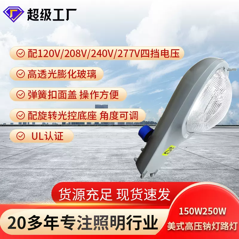 厂家批发爆款美式路灯150W250W传统路灯头带光控美标四档电压钠灯