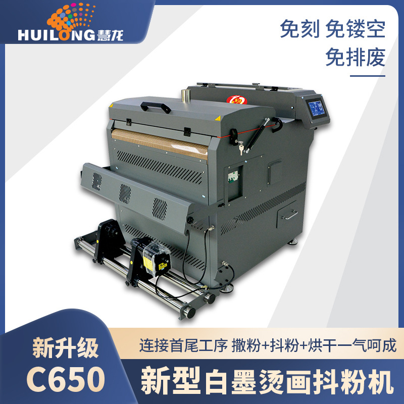 【七彩龙】60厘米宽幅白墨烫画抖粉机 数码印花撒粉烘干一体机