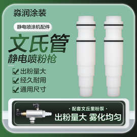 喷粉枪文氏管配件喉管静电粉末喷涂机喷粉机喷塑机文丘里粉芯棒芯