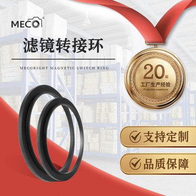 MECO美高转接环小镜头转大滤镜转接圈/49/52/55/58/67/72/77/82mm