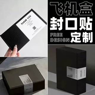 封口贴纸定制飞机盒LOGO不干胶标签定做快递包装盒商标二维码贴纸