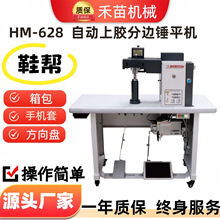 HM-628自动上胶分边锤平机全自动皮革开骨机箱包皮带上胶机智能