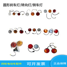 四轮电动观光车巡逻车老爷车高尔夫球车转向灯刹车灯倒车灯后尾灯