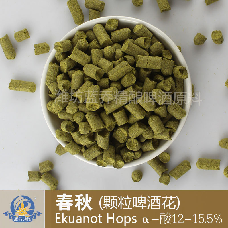 春秋酒花Ekuanot 颗粒啤酒花香花 自酿家酿精酿啤酒原料 美国进口
