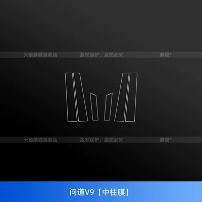 Suitable for Arcfox Voyah V9 center pillar B-pillar protective film, navigation screen, tempered grille, door handle, interior modification (Car interior film) - ask-about-v9center-column-membrane
