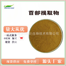 萃取水溶浸膏粉现货百部碱 2% 百部草婆妇草百部提取物