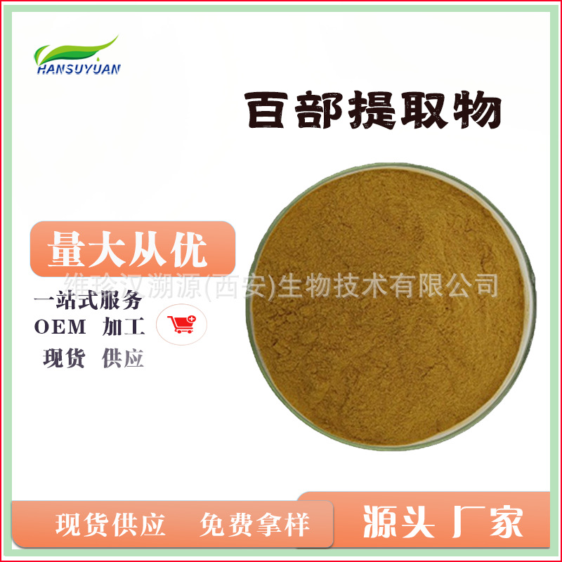 萃取水溶浸膏粉现货百部碱 2% 百部草婆妇草百部提取物