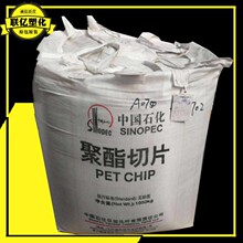 PET 中石化仪征化纤 FG600 高透明薄膜瓶级聚酯切片原料颗粒