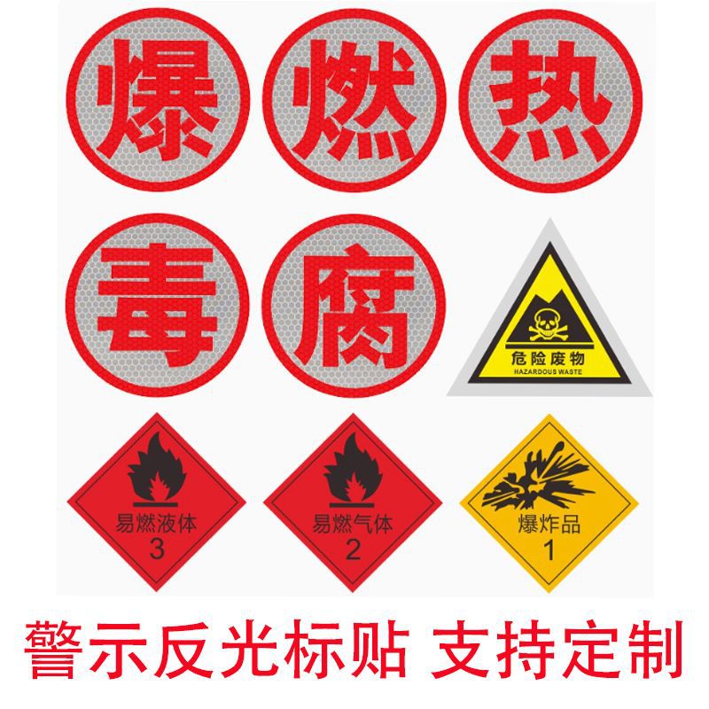 危险品车辆反光贴爆字油罐车警示贴告示标识牌腐燃毒热防水膜贴纸