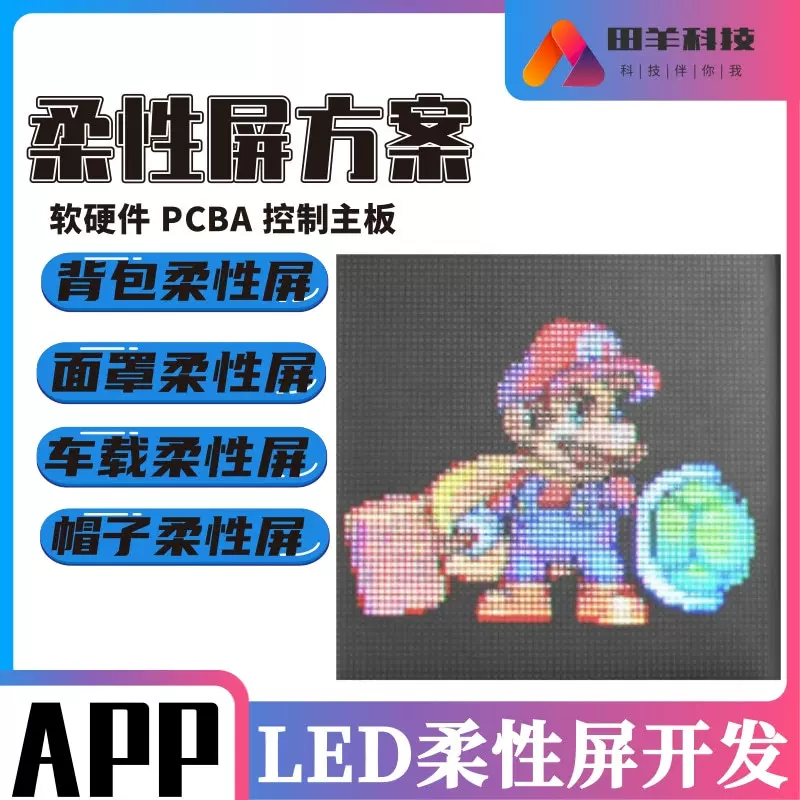 LED点阵屏帽子/水杯/玩具/音箱显示柔性屏 APP软硬件PCBA主板方案