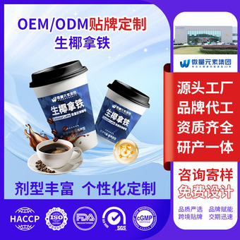 工厂定制速溶能量生椰拿铁咖啡粉 胶原蛋白粉代餐无糖黑咖啡饮品