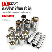 3/8中飞铬钒钢套筒短套筒 加长套筒六角套头汽保维修工具CR-V