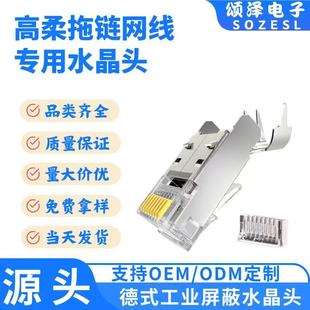 Songze Supplies German-Style Industrial-Grade Crystal Connectors with Shielded Copper Shell and Tail Clip, High-Flexibility Drag Chain Network Cable-Specific Crystal Connectors
