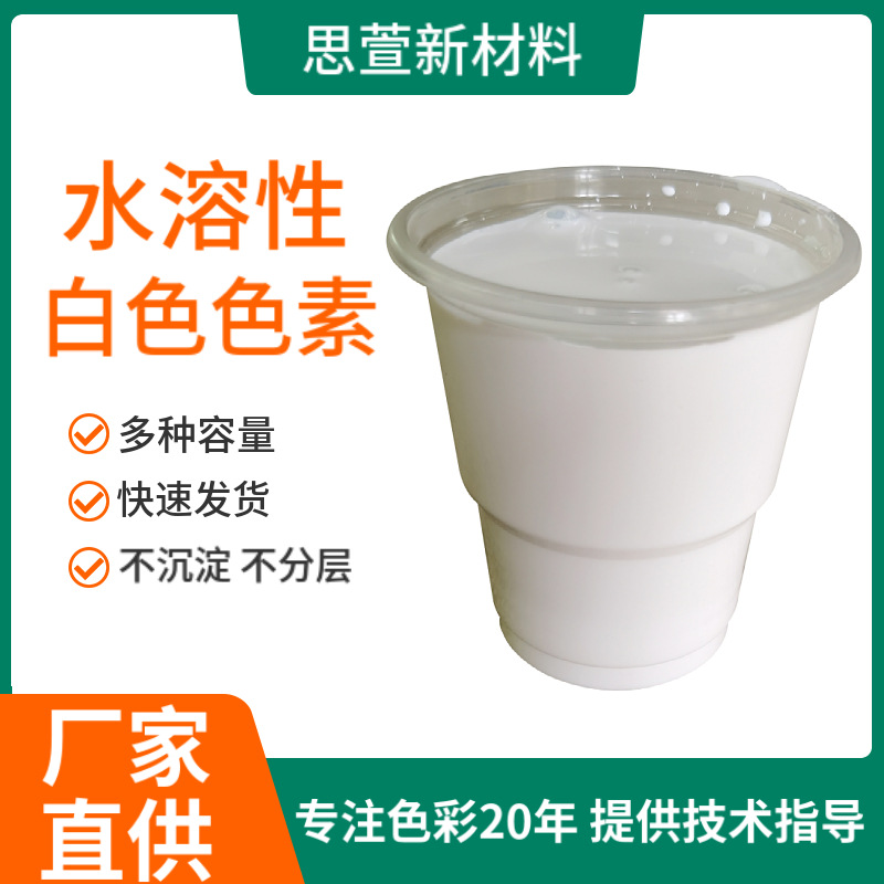 厂家现货批发不沉淀不分层水溶性白色素环保白色水性染料色粉色素