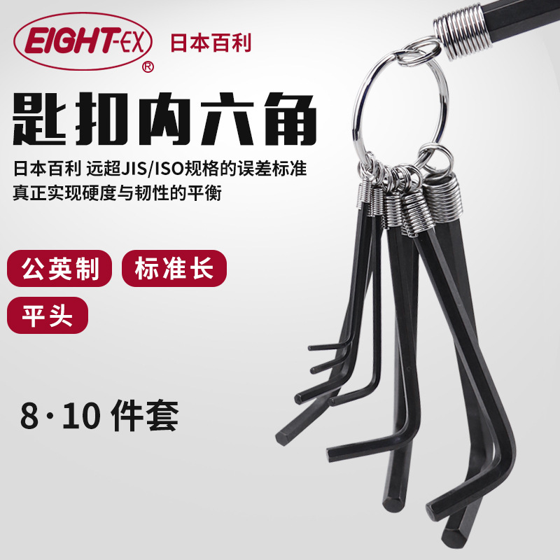 日本进口百利EIGHT便携内六角扳手公制英制钥匙扣套装螺丝刀004-6