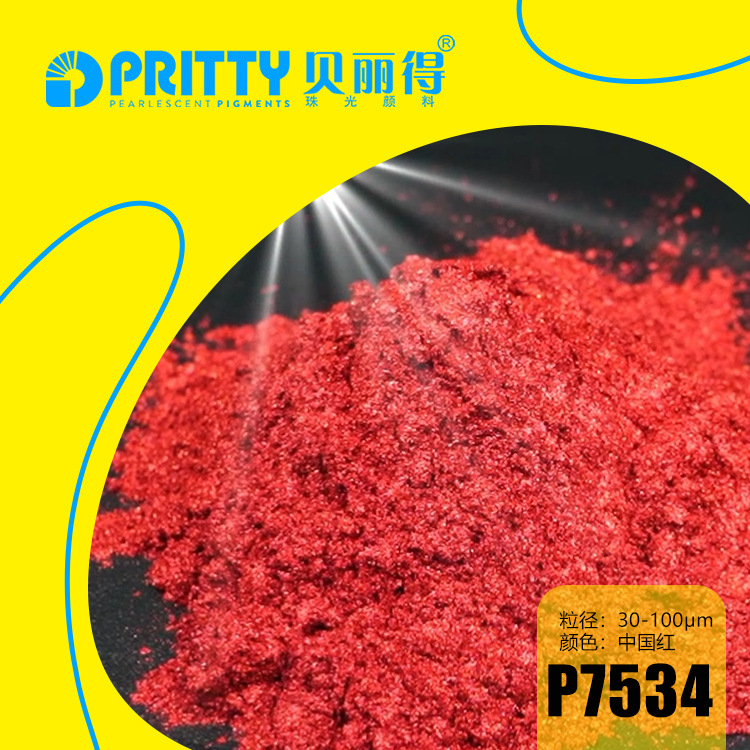 中国红珠光颜料纯红色大红色珠光粉小包装化妆品红色珠光颜料
