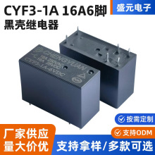 盛元14F-3A-6V黑壳继电器CYF3-1A 16A6脚功放功率继电器常开现货