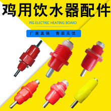 鸡用自动饮水器配件钢球弹簧乳头式饮水器大红头自动水嘴养殖水线