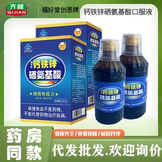 福好堂创恩牌钙铁锌硒氨基酸口服液250ml/瓶增强免疫力营养保健