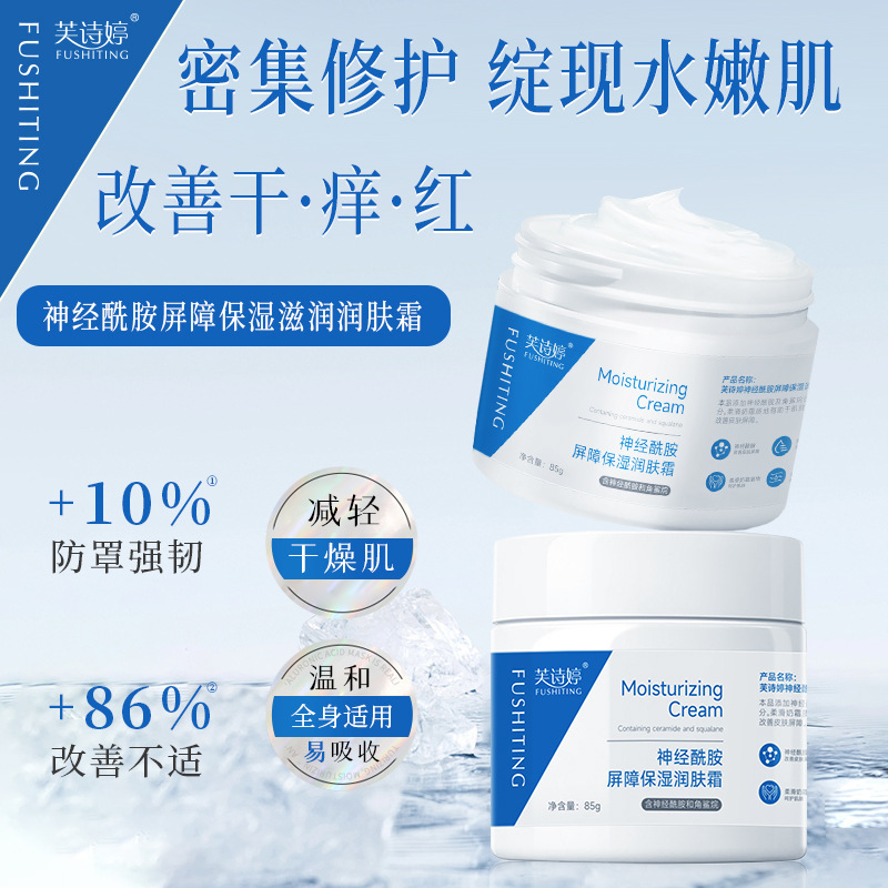 芙詩婷神經酰胺屏障保濕潤膚霜補水保濕防乾裂提亮膚色潤膚霜面霜
